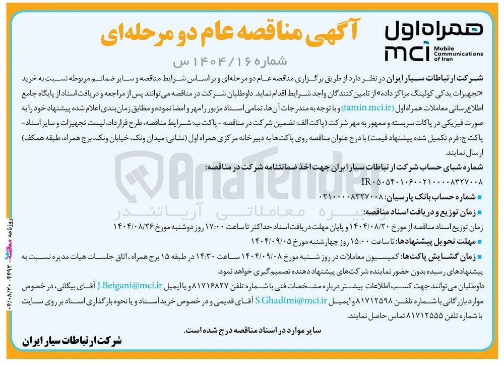 خرید تجهیزات یدکی کولینگ مراکز داده