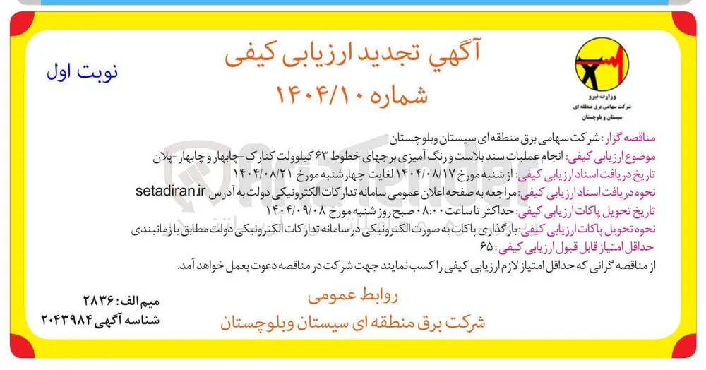 انجام عملیات سند بلاست و رنگ آمیزی برجهای خطوط ۶۳ کیلوولت 