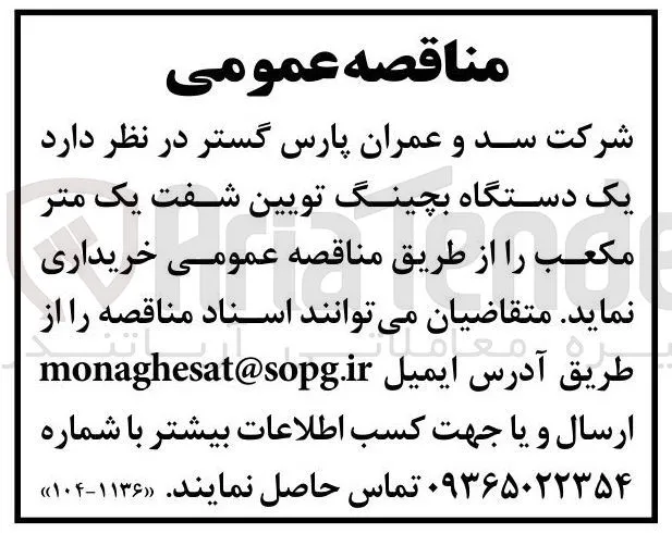 خرید یک دستگاه بچینگ تویین شفت یک متر مکعب