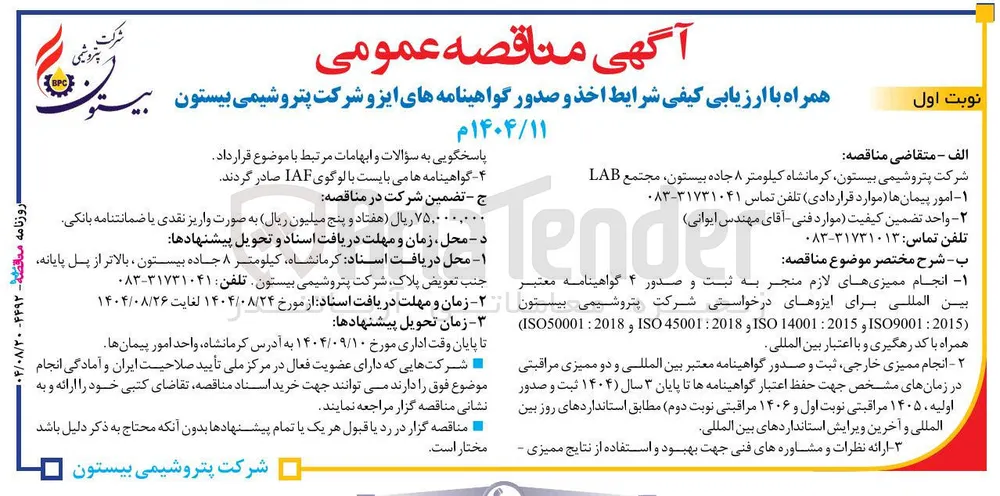 نجام ممیزیهای لازم منجر بین المللی برای ایزوهای درخواستی