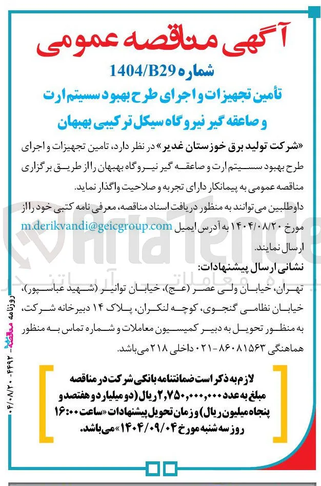 تأمین تجهیزات و اجرای طرح بهبود سسیتم ارت و صاعقه گیر 
