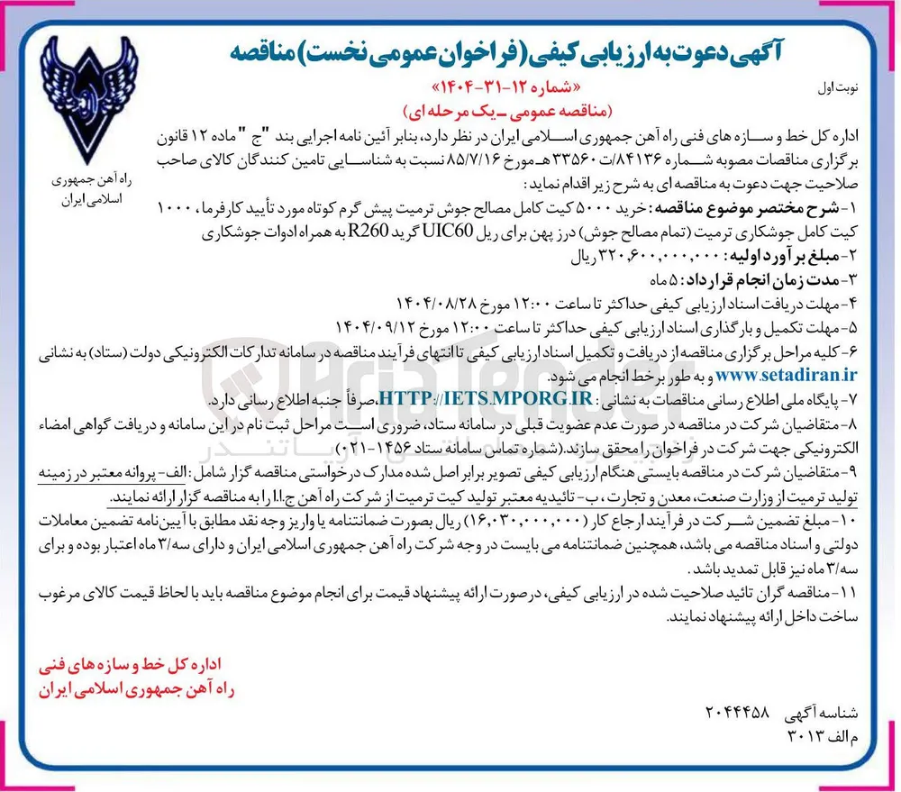خرید ۵۰۰۰ کیت کامل مصالح جوش ترمیت پیش گرم کوتاه 