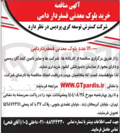 خرید ۱۲۰،۰۰۰ عدد بلوک معدنی فسفر داردامی 
