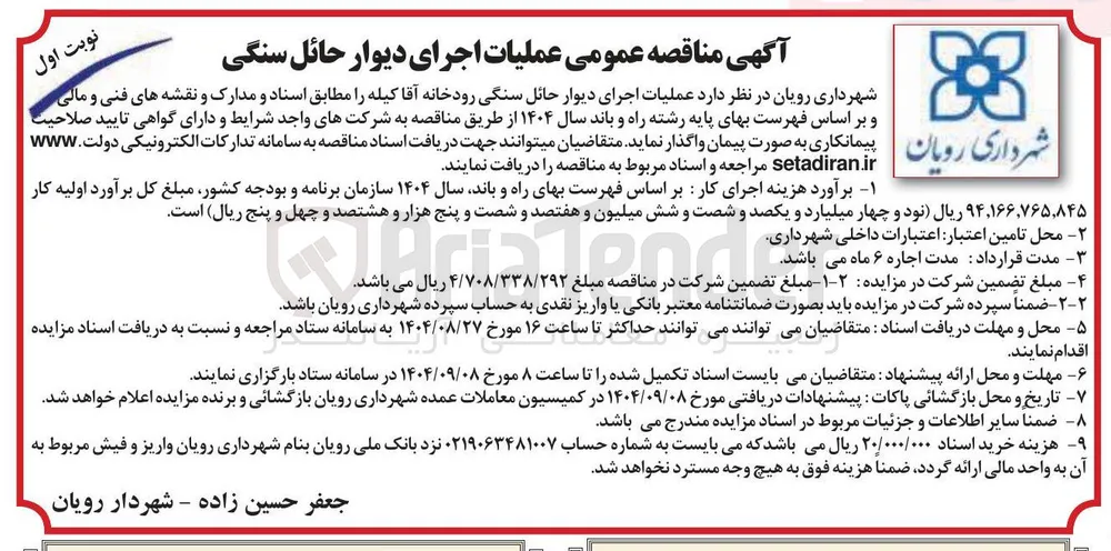عملیات اجرای دیوار حائل سنگی رودخانه 
