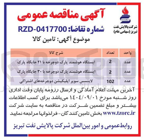 تامین لاینسس سوپر اپلیکیشن دوچرخه های اشتراکی