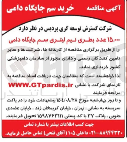 خرید ۱۵.۰۰۰ عدد بطری نیم لیتری سم جایگاه دامی