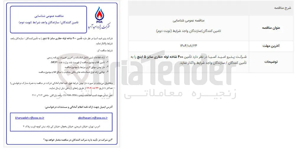 تأمین ۴۰۰ شاخه لوله حفاری سایز ۵ اینچ 