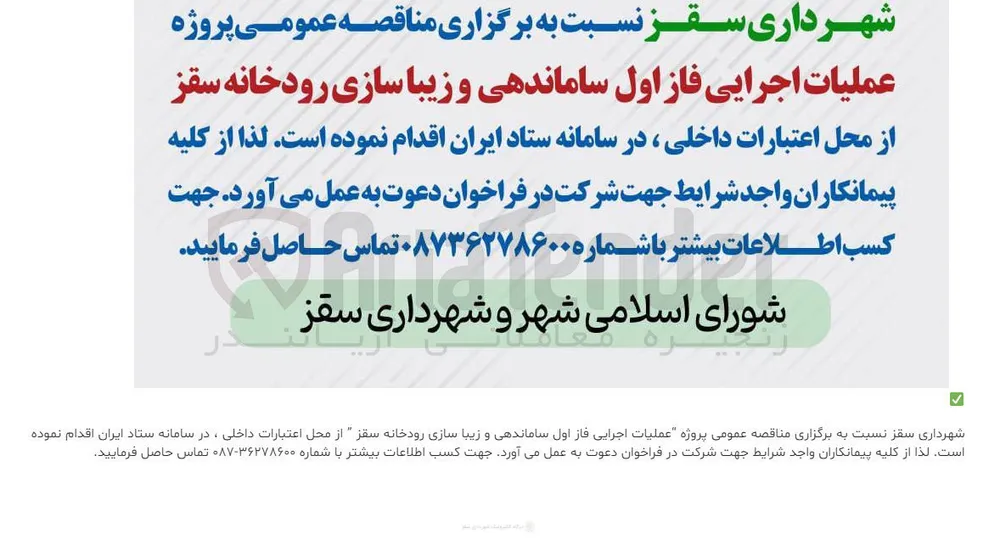  عملیات اجرایی فاز اول ساماندهی و زیبا سازی رودخانه 