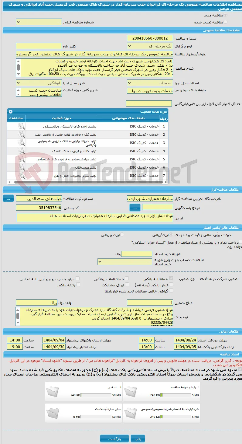 مناقصه عمومی یک مرحله ای فراخوان جذب سرمایه گذار در شهرک های صنعتی فجر گرمسار،جنت آباد ایوانکی و شهرک صنعتی میامی