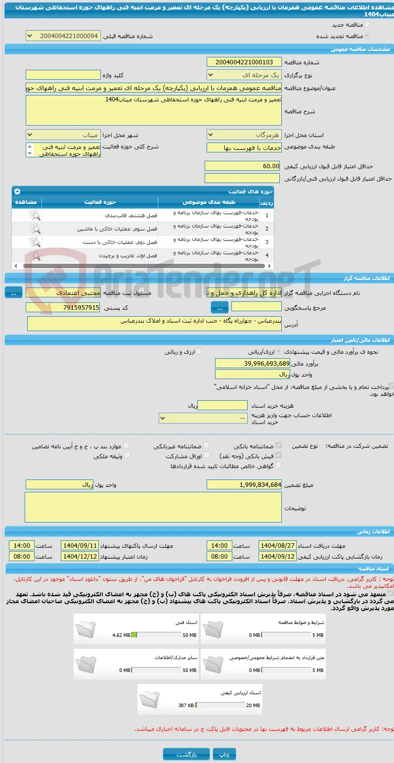 مناقصه عمومی همزمان با ارزیابی (یکپارچه) یک مرحله ای تعمیر و مرمت ابنیه فنی راههای حوزه استحفاظی شهرستان میناب1404