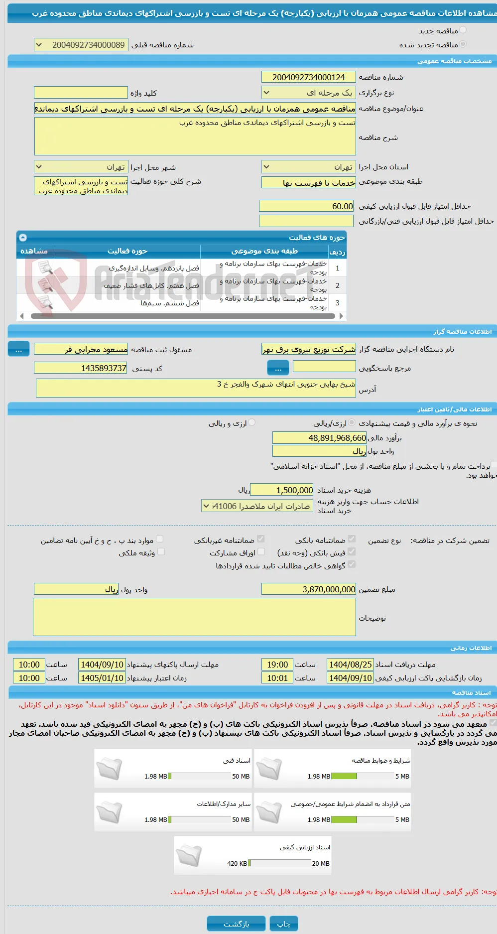 مناقصه عمومی همزمان با ارزیابی (یکپارچه) یک مرحله ای تست و بازرسی اشتراکهای دیماندی مناطق محدوده غرب