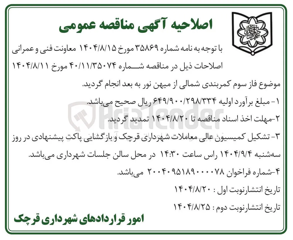 فاز سوم کمربندی شمالی