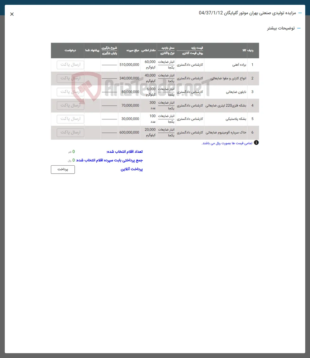 فروش براده آهنی -  انواع کارتن و مقوا ضایعاتی - نایلون ضایعاتی -  بشکه فلزی 220 لیتری ضایعاتی - بشکه پلاستیکی - خاک سرباره آلومینیوم ضایعاتی