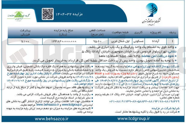  فروش یک واحد مسکونی