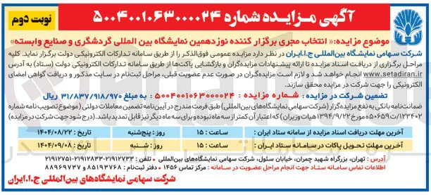 انتخاب مجری برگزار کننده نوزدهمین نمایشگاه بین المللی 