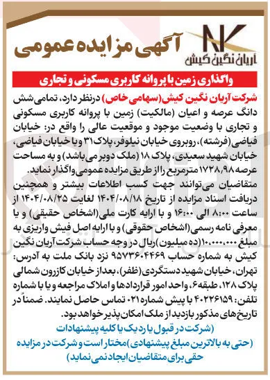 تمامی شش دانگ عرصه و اعیان مالکیت زمین با پروانه کاربری مسکونی و تجاری