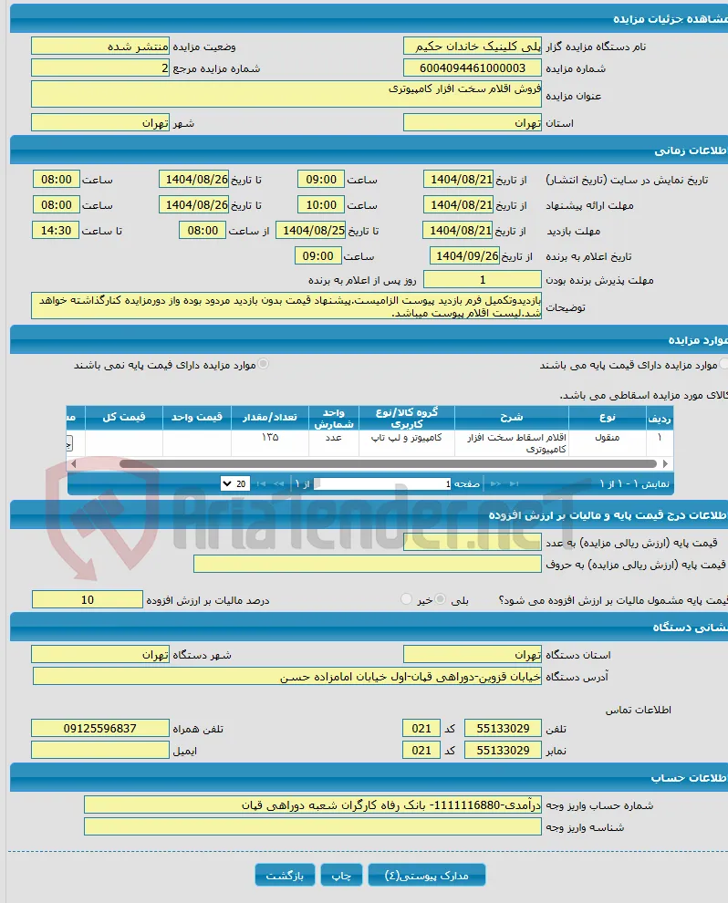 فروش اقلام سخت افزار کامپیوتری