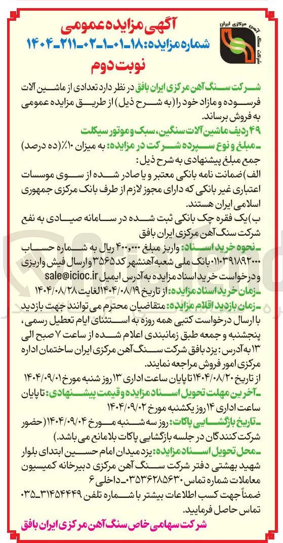 فروش ۴۹ ردیف ماشین آلات سنگین سبک و موتور سیکلت 