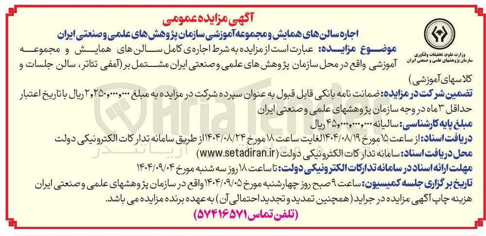  مزایده به شرط اجاره ی کامل سالنهای همایش و مجموعه آموزشی