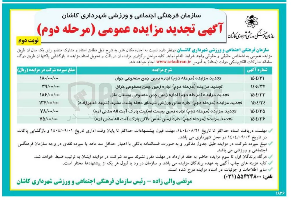 تجدید مزایده مرحله دوم اجاره زمین چمن مصنوعی خزاق 
