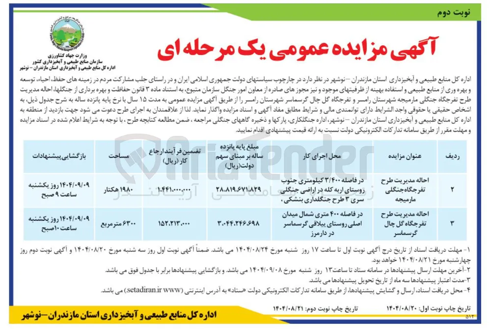 احاله مدیریت طرح تفرجگاه گل چال