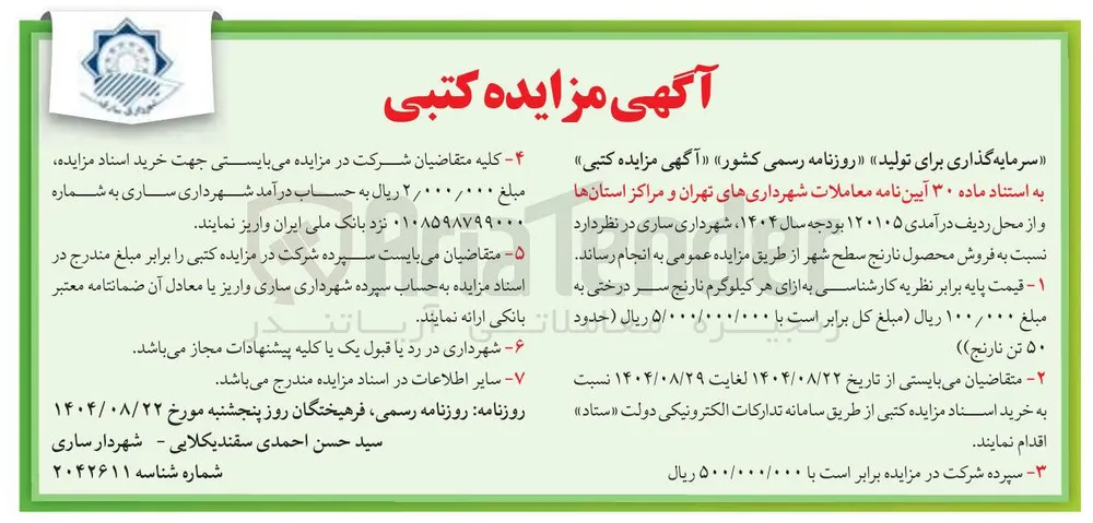 فروش محصول نارنج سطح شهر