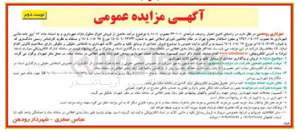 فروش و واگذاری تعدادی از وسایل نقلیه و ماشین آلات شهرداری 