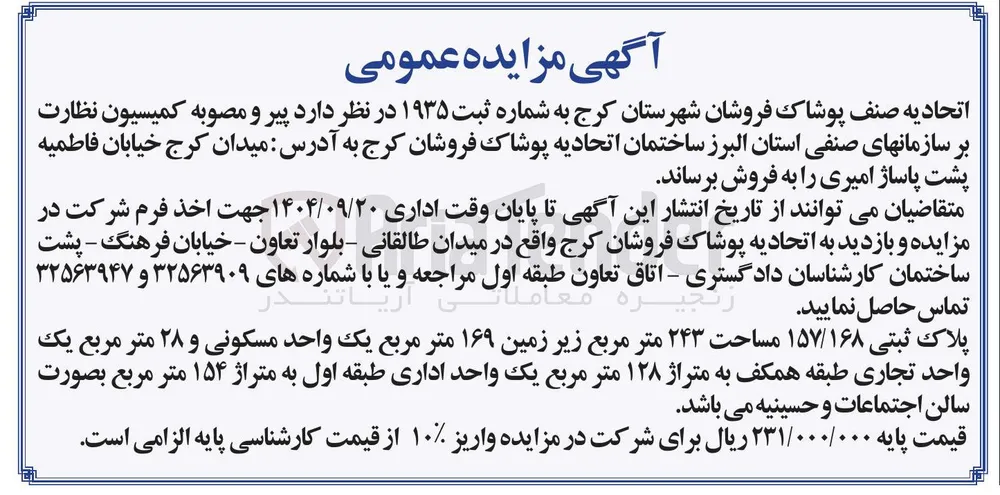 فروش ساختمان اتحادیه پوشاک فروشان