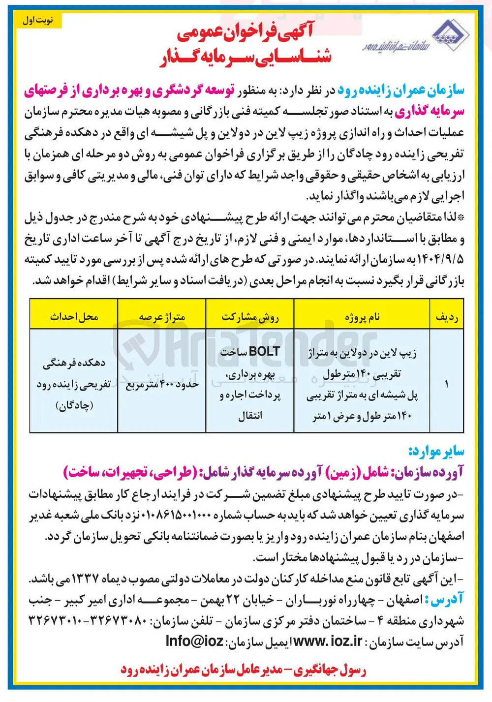 عملیات احداث و راه اندازی پروژه زیپ لاین در دولاین به متراژ 
تقریبی ۱۴۰ متر طول پل شیشه ای به متراژ تقریبی ۱۴۰ متر طول و عرض ۱ متر ( BOLT ساخت بهره برداری پرداخت اجاره و انتقال)