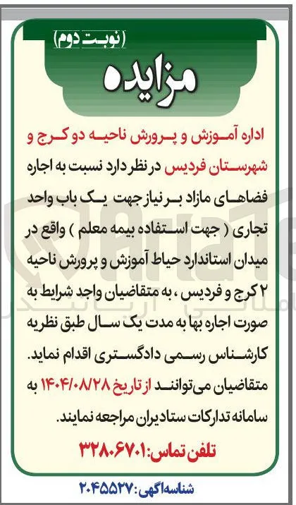  اجاره فضاهای مازاد بر نیاز جهت یک باب واحد تجاری ( جهت استفاده بیمه معلم ) 