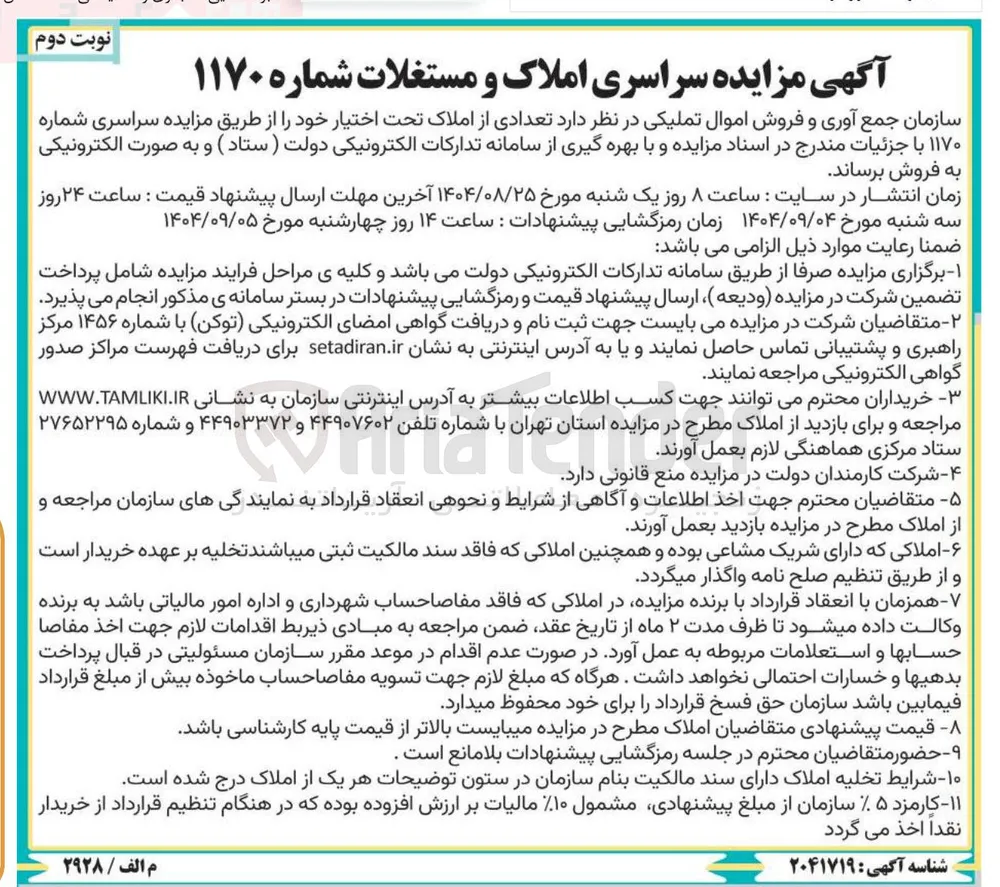 فروش تعدادی از املاک