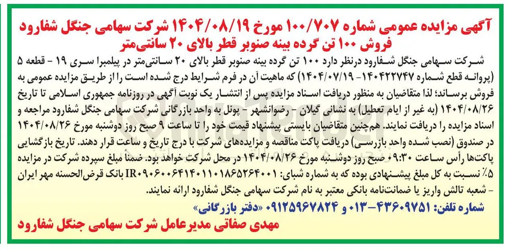 فروش ۱۰۰ تن گرده بینه صنوبر قطر بالای ۲۰ سانتی متر 