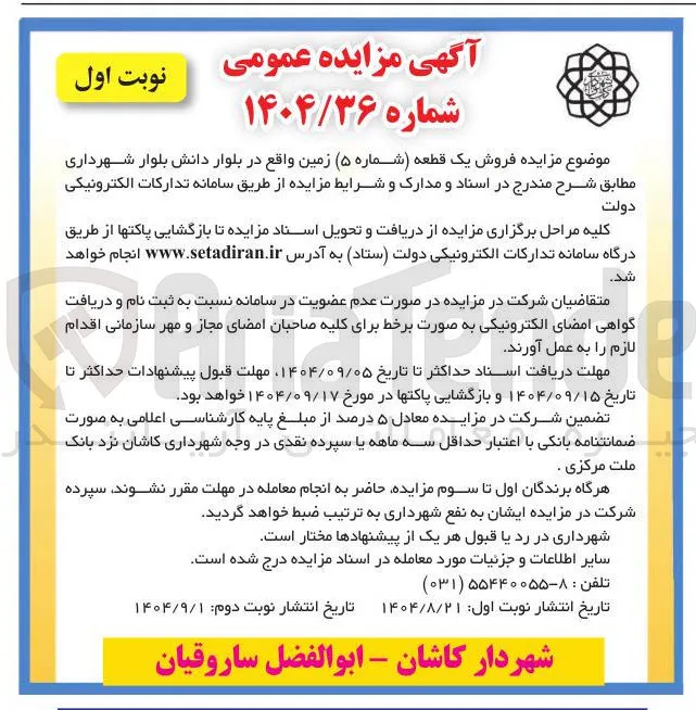  فروش یک قطعه زمین شماره ۵ 