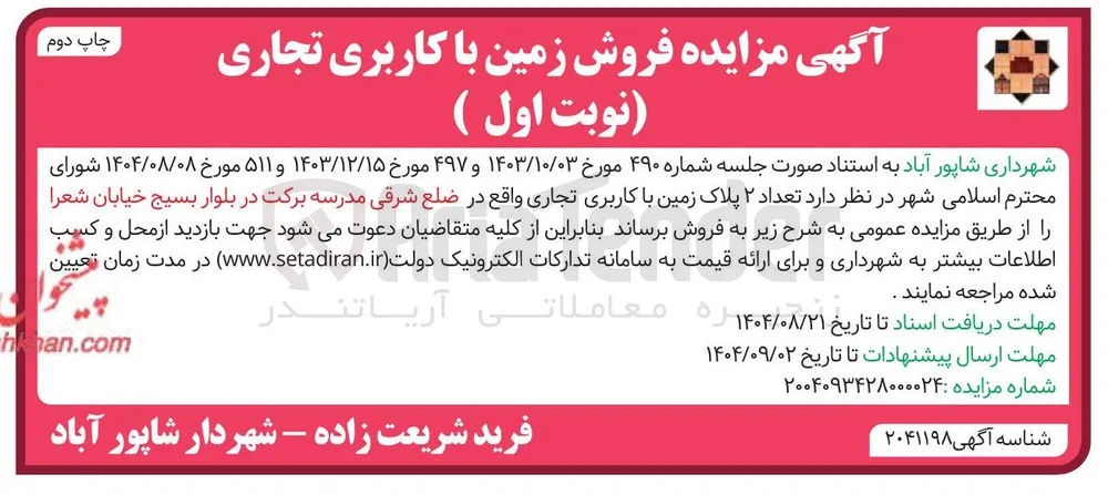 فروش تعداد ۲ پلاک زمین با کاربری تجاری