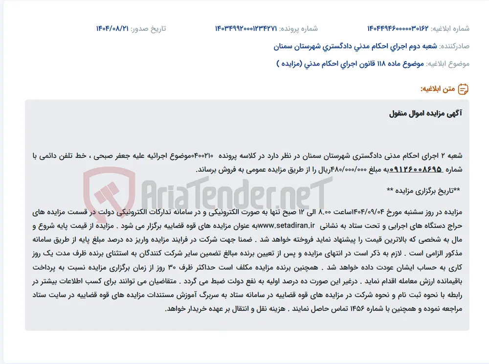 موضوع ماده 118 قانون اجرای احکام مدنی (مزایده )