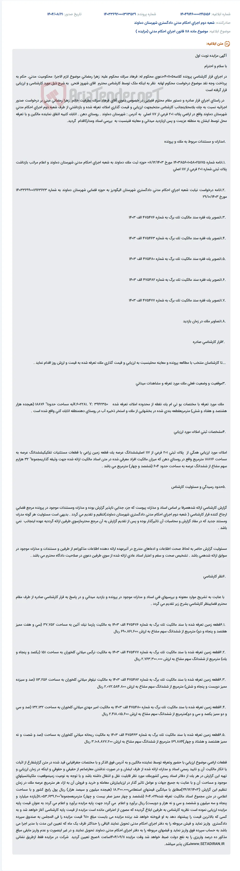 موضوع ماده 118 قانون اجرای احکام مدنی (مزایده )