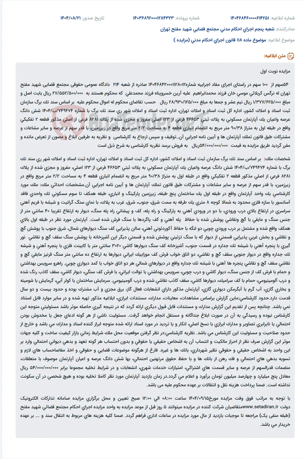 موضوع ماده 118 قانون اجرای احکام مدنی (مزایده )