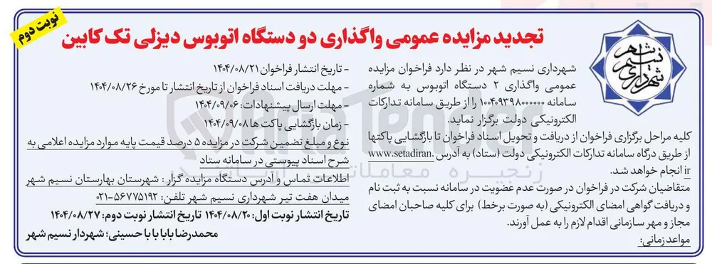 واگذاری دو دستگاه اتوبوس دیزلی تک کابین