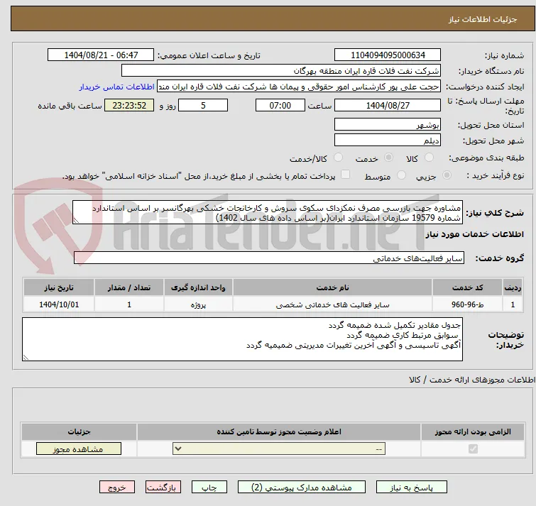 مشاوره جهت بازرسی مصرف نمکزدای سکوی سروش و کارخانجات خشکی بهرگانسر بر اساس استاندارد شماره 19579 سازمان استاندارد ایران(بر اساس داده های سال 1402)