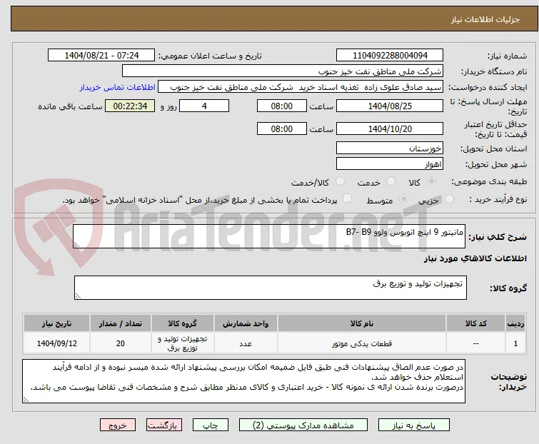 مانیتور 9 اینچ اتوبوس ولوو B7- B9