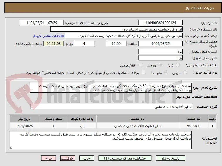 ساخت یک باب منبع ذخیره آب 50متر مکعب لای کج در منطقه شکار ممنوع مرور میبد طبق لیست پیوست وضمنا"هزینه پرداخت آن از طریق صندوق ملی محیط زیست میباشد.