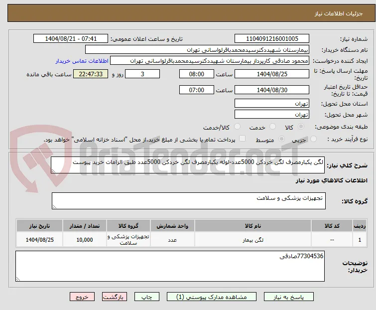 لگن یکبارمصرف لگن خردکن 5000عدد-لوله یکبارمصرف لگن خردکن 5000عدد طبق الزامات خرید پیوست 