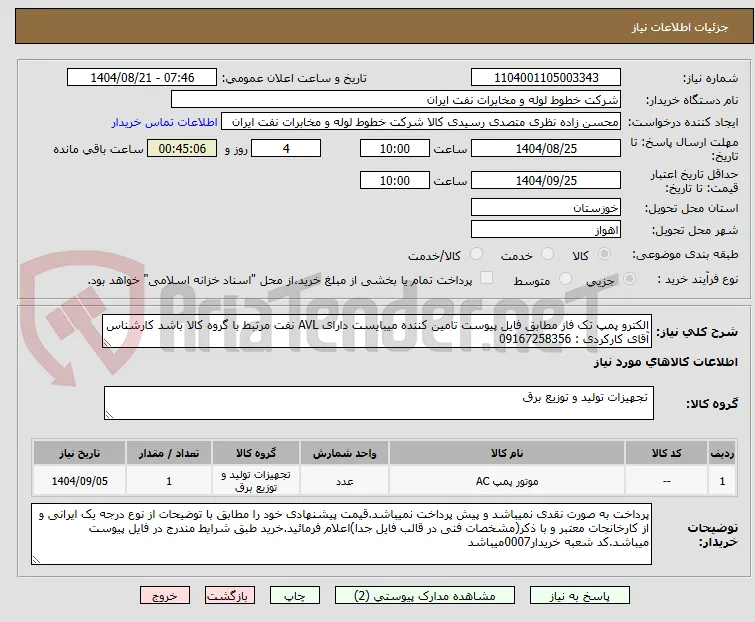 الکترو پمپ تک فاز مطابق فایل پیوست تامین کننده میبایست دارای AVL نفت مرتبط با گروه کالا باشد کارشناس آقای کارکردی : 09167258356