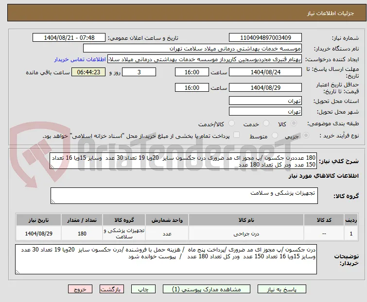 180 عدددرن جکسون /پ مجوز ای مد ضروری درن جکسون سایز  20ویا 19 تعداد 30 عدد  وسایز 15ویا 16 تعداد 150 عدد  ودر کل تعداد 180 عدد   
