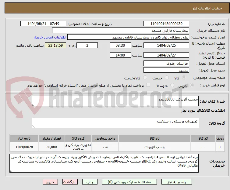 چسب آنزیوکت 36000عدد