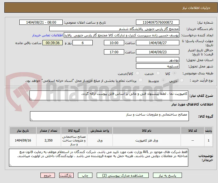 کامپوزیت نما ، لطفا پیشنهاد فنی و مالی بر اساس فایل پیوست ارائه گردد. 