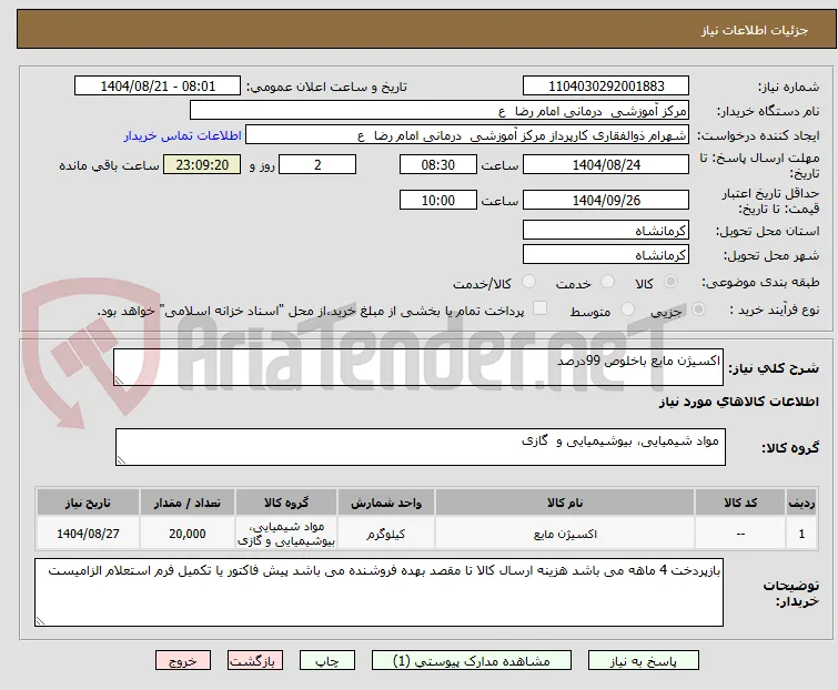 اکسیژن مایع باخلوص 99درصد