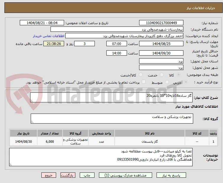 گاز ساده16لایه10*10 بانمره20