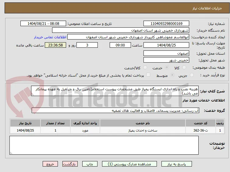 هزینه نصب و راه اندازی ایستگاه پمپاژ طبق مشخصات پیوست استعلام(تامین برق و جرثقیل به عهده پیمانکار می باشد)