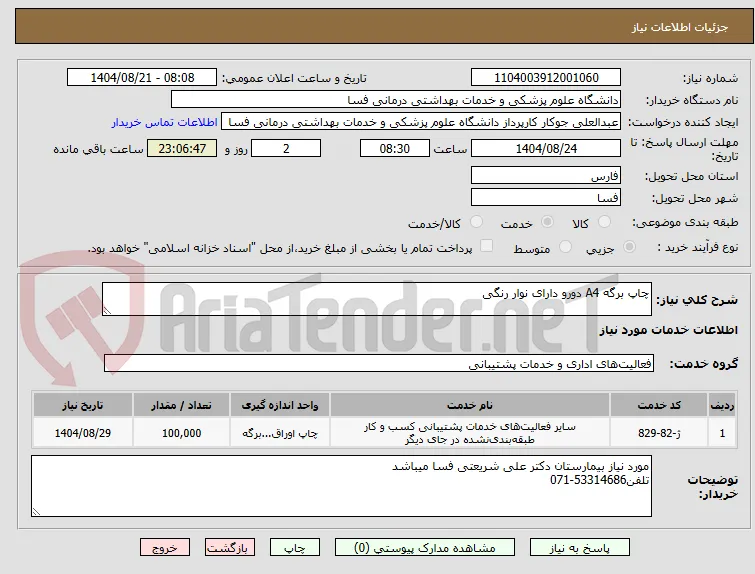 چاپ برگه A4 دورو دارای نوار رنگی 